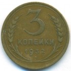 СССР, 3 копейки 1932 год