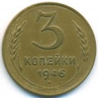 СССР, 3 копейки 1946 год