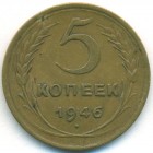 СССР, 5 копеек 1946 год