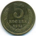 СССР, 5 копеек 1974 год