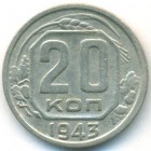 СССР, 20 копеек 1943 год