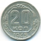СССР, 20 копеек 1945 год