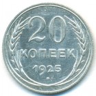 СССР, 20 копеек 1925 год