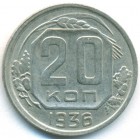 СССР, 20 копеек 1936 год