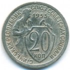 СССР, 20 копеек 1933 год