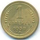 СССР, 1 копейка 1938 год