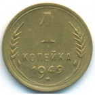 СССР, 1 копейка 1949 год