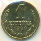 СССР, 1 копейка 1990 год (UNC)