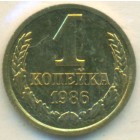 СССР, 1 копейка 1986 год (UNC)