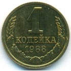 СССР, 1 копейка 1988 год (UNC)