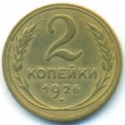 СССР, 2 копейки 1926 год