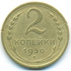 СССР, 2 копейки 1930 год