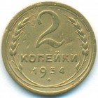 СССР, 2 копейки 1934 год