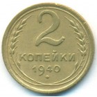 СССР, 2 копейки 1940 год