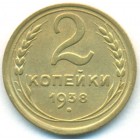 СССР, 2 копейки 1938 год
