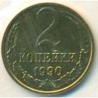 СССР, 2 копейки 1990 год (UNC)