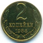 СССР, 2 копейки 1988 год (UNC)