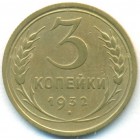 СССР, 3 копейки 1932 год