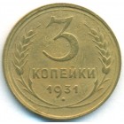 СССР, 3 копейки 1931 год