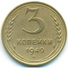 СССР, 3 копейки 1949 год