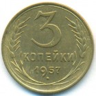 СССР, 3 копейки 1957 год