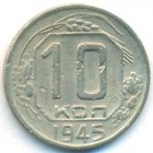 СССР, 10 копеек 1945 год