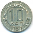 СССР, 10 копеек 1952 год