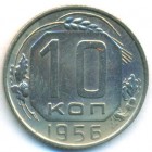 СССР, 10 копеек 1956 год