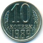 СССР, 10 копеек 1989 год (UNC)