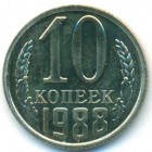 СССР, 10 копеек 1988 год (UNC)