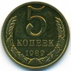 СССР, 5 копеек 1989 год (UNC)