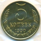СССР, 5 копеек 1990 год (UNC)