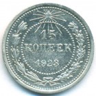 РСФСР, 15 копеек 1923 год