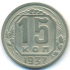 СССР, 15 копеек 1937 год