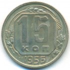 СССР, 15 копеек 1956 год