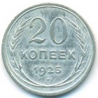 СССР, 20 копеек 1925 год
