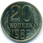 СССР, 20 копеек 1989 год (UNC)