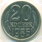 СССР, 20 копеек 1986 год (UNC)