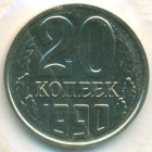 СССР, 20 копеек 1990 год (UNC)