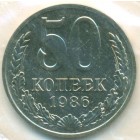 CССР, 50 копеек 1986 год (UNC)
