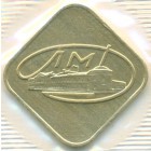 СССР, жетон ЛМД (UNC)