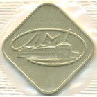 СССР, жетон ЛМД (UNC)