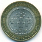 Россия, 10 рублей 2010 год СПМД (AU)