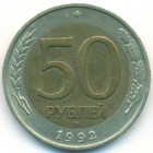 Россия, 50 рублей 1992 год ММД