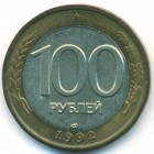 Россия, 100 рублей 1992 год ЛМД (AU)