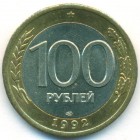 Россия, 100 рублей 1992 год ЛМД (AU)