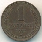 СССР, 1 копейка 1924 год