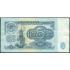 СССР, 5 рублей 1961 год