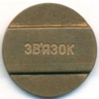 СССР, телефонный жетон