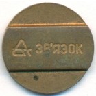 СССР, телефонный жетон